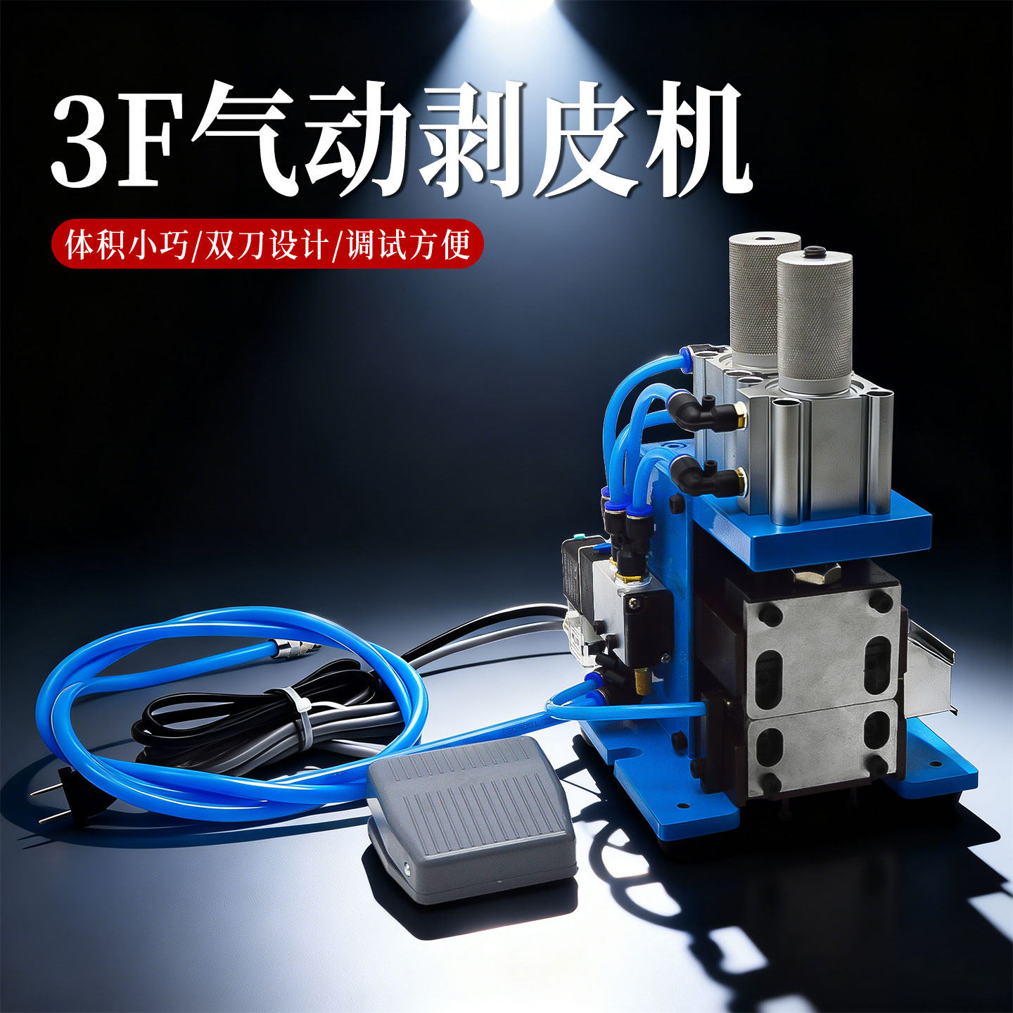 3F气动剥皮机电线扭线机多芯线剥线机护套线排线立式小型机脱皮机