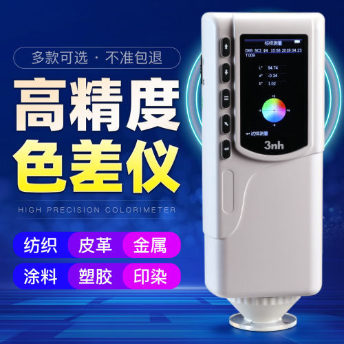 三恩时高精度便携分光色差仪