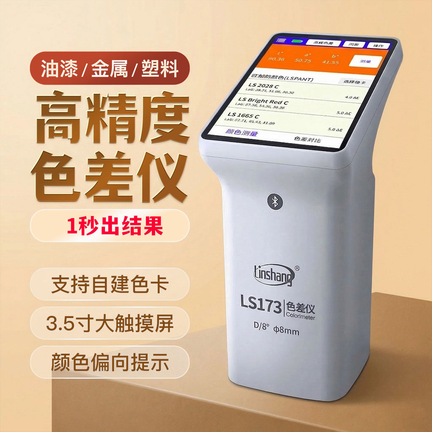 林上色差仪分光测色仪高精色彩仪器布料油漆印刷智能测试调色仪器