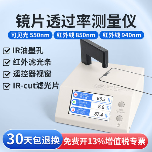 林上 光学透过率测量仪手机镜片光线透光率仪红外ir油墨测试仪器
