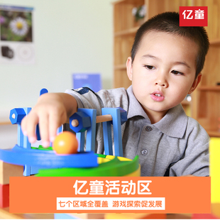 亿童活动区幼儿园室内游戏区域活动材料儿童早教教具