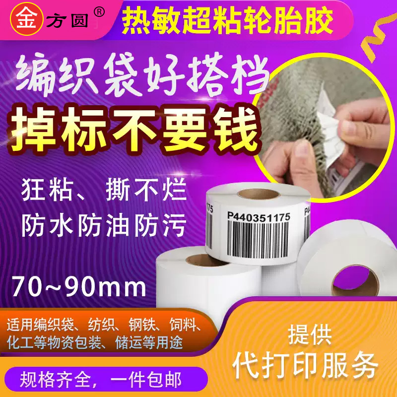 热敏轮胎胶标签纸合成纸防水
