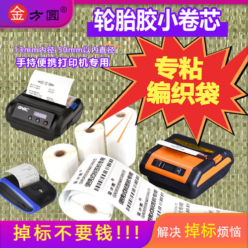 便携式轮胎胶小卷心芯标签纸