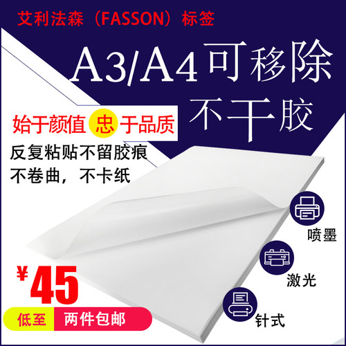 金方圆艾利可移除打印纸不干胶