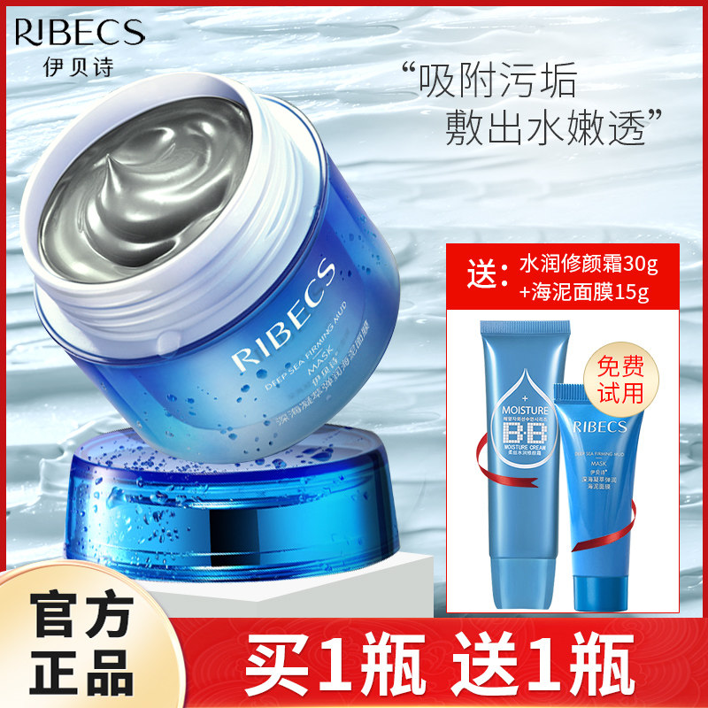 伊贝诗深海凝萃海泥面膜补水保湿深层清洁控油涂抹面膜化妆品正品