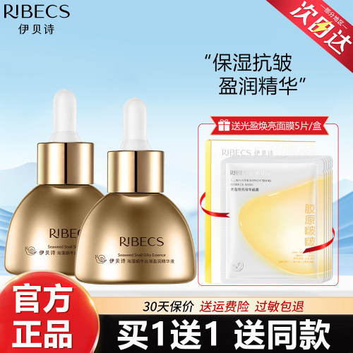 伊贝诗海藻蜗牛丝滑盈润精华液