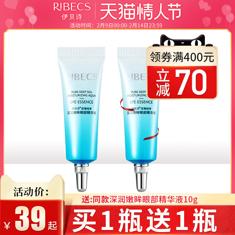 伊贝诗深海纯净深润嫩眸眼部精华液紧致抗皱去黑眼圈眼袋细纹眼霜