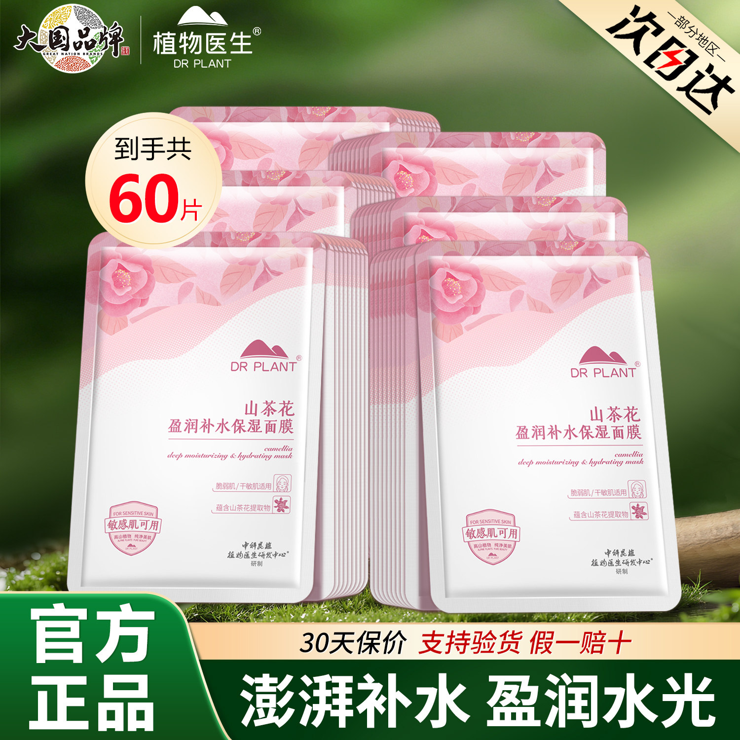 植物医生面膜山茶花补水保湿面膜秋冬干皮敏感肌肤官方旗舰店正品