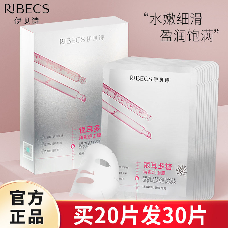 伊贝诗银耳多糖角鲨烷面膜补水控油锁水贴片官方旗舰店官网正品