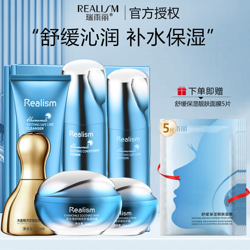 REALISM/瑞雨丽洋甘菊舒润套装