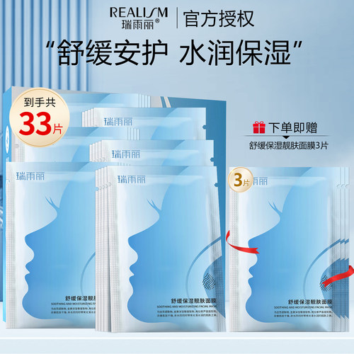 瑞雨丽舒缓保湿靓肤面膜30片/盒