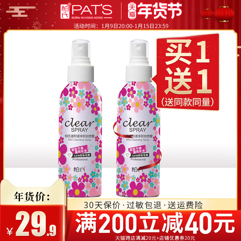 柏氏卸妆喷雾温和卸妆水深层清洁脸部眼部唇部卸妆乳液化妆品正品