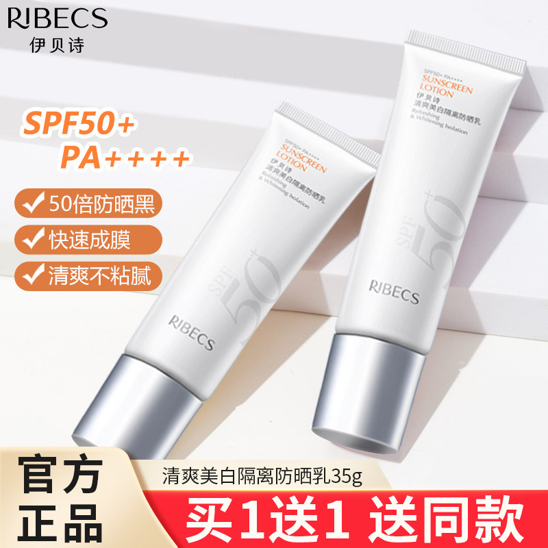 伊贝诗防晒霜女面部防水防汗防紫外线隔离霜二合一户外清爽不油腻