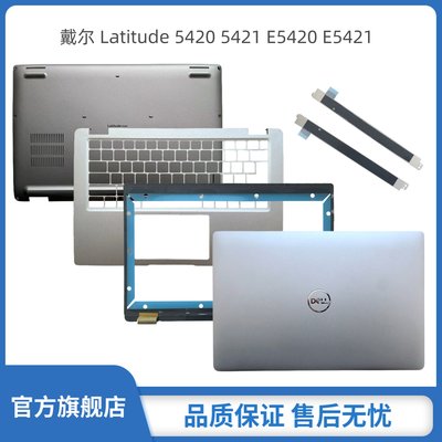 戴尔笔记本外壳Latitude5420