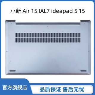 联想小新 Air 15 IAL7 ideapad 5 15IAL7 D壳银色 底壳底座 原厂外壳 AM2JP000E00