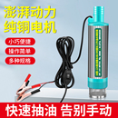 电动抽油泵12v大流量柴油机油泵通用油抽子抽水泵24v小型抽油神器