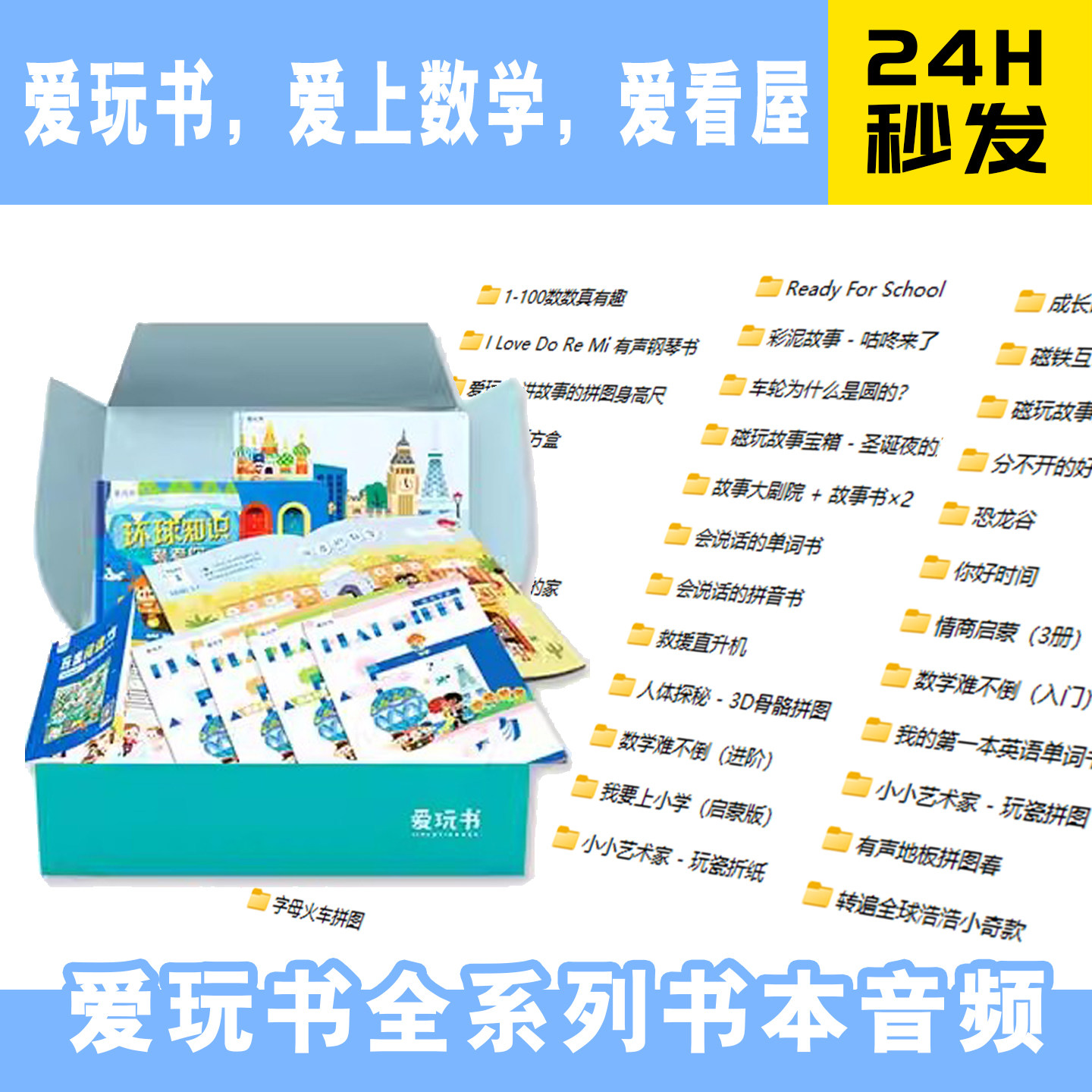 爱玩书/爱看屋/爱阅家/点读笔全系列书本音频