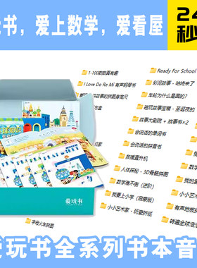 爱玩书/爱看屋/爱阅家/点读笔全系列书本音频
