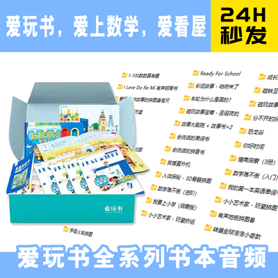 爱玩书/爱看屋/爱阅家/点读笔全系列书本音频