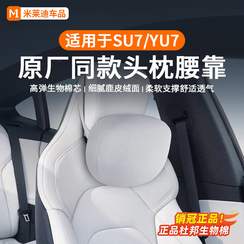 适用于小米SU7/YU7头枕