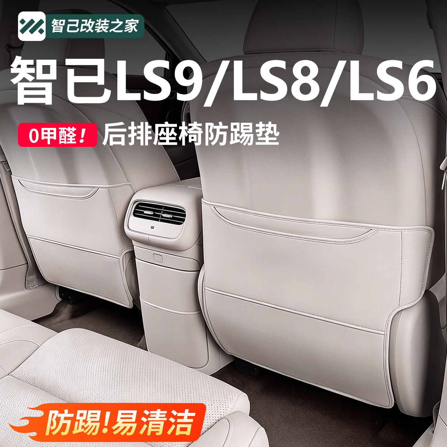 智己LS8/LS6/LS9专用座椅防踢垫