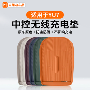 适用于小米YU7无线充硅胶垫中控保护垫防尘防滑防护垫车内饰用品