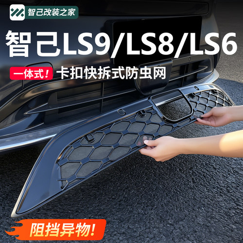 智己LS9LS6/LS8满天星中网防虫网