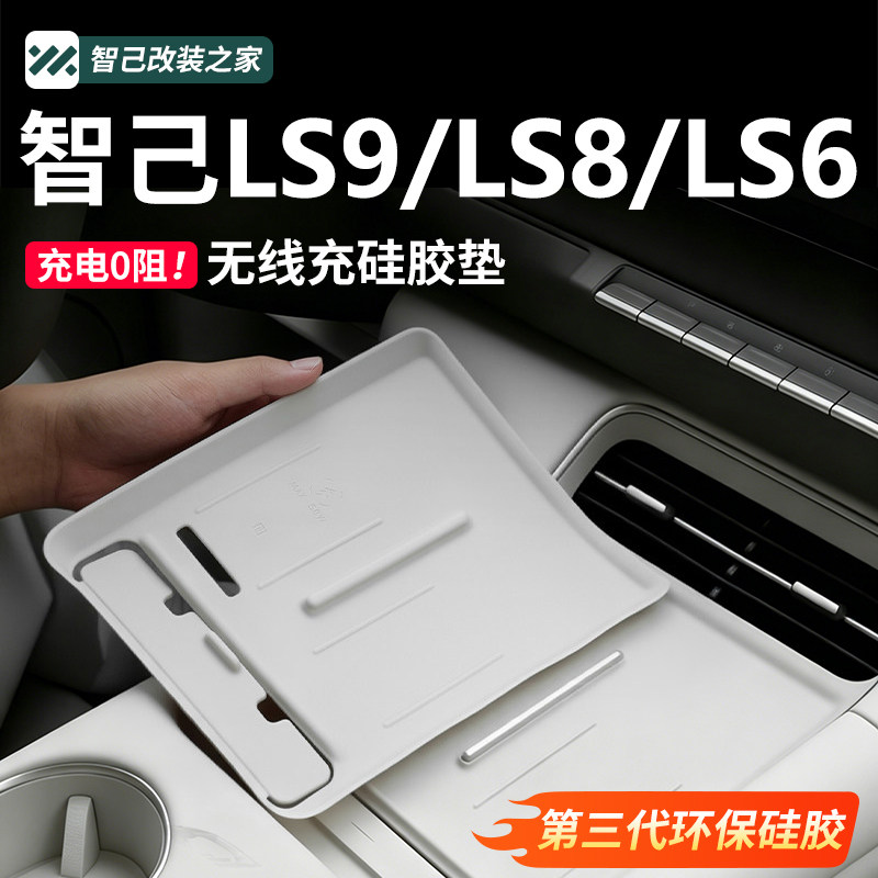 智己LS8/LS6LS9中控无线充硅胶垫