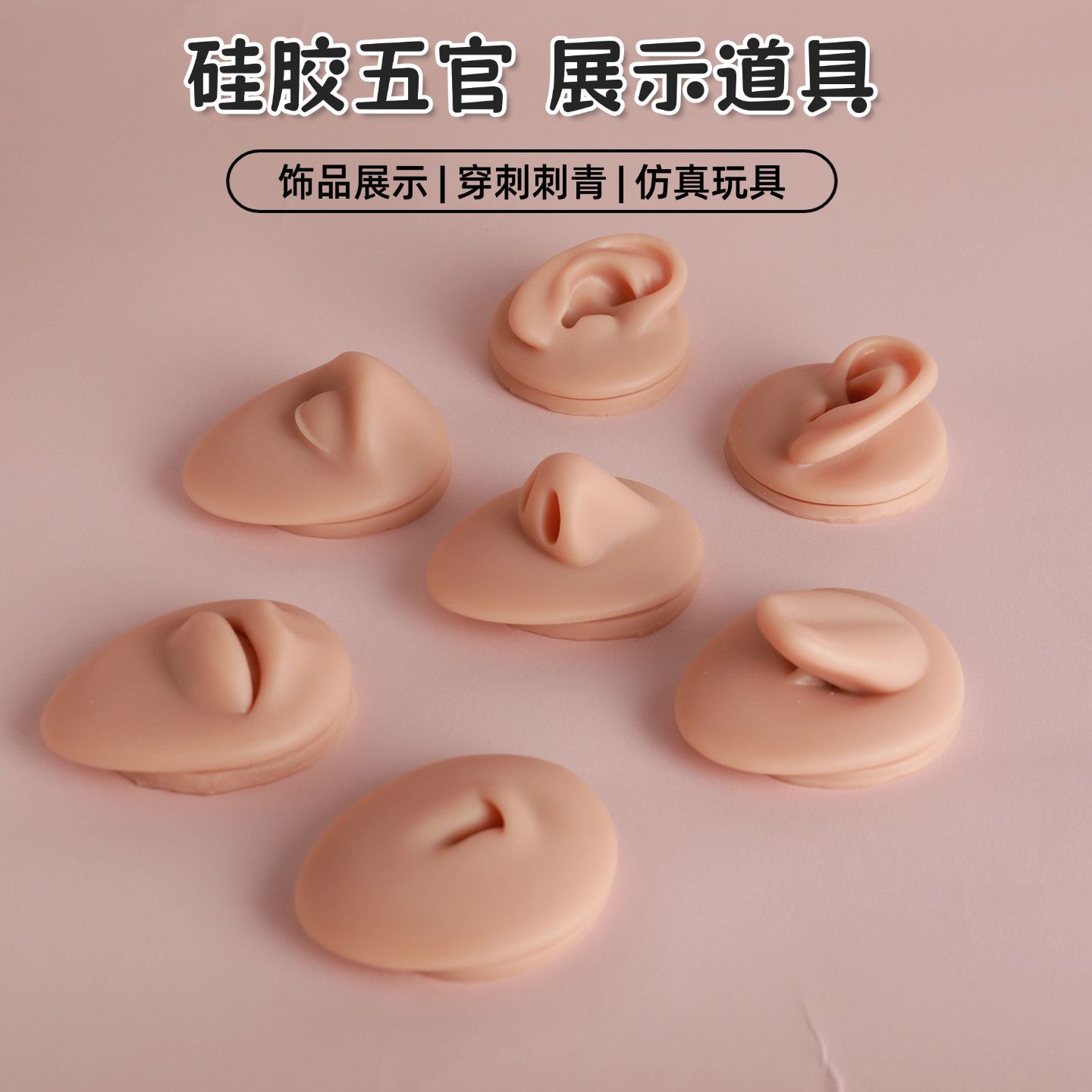 【微瑕】硅胶仿真五官模型嘴巴耳朵唇舌鼻耳钉展示道具穿刺练习