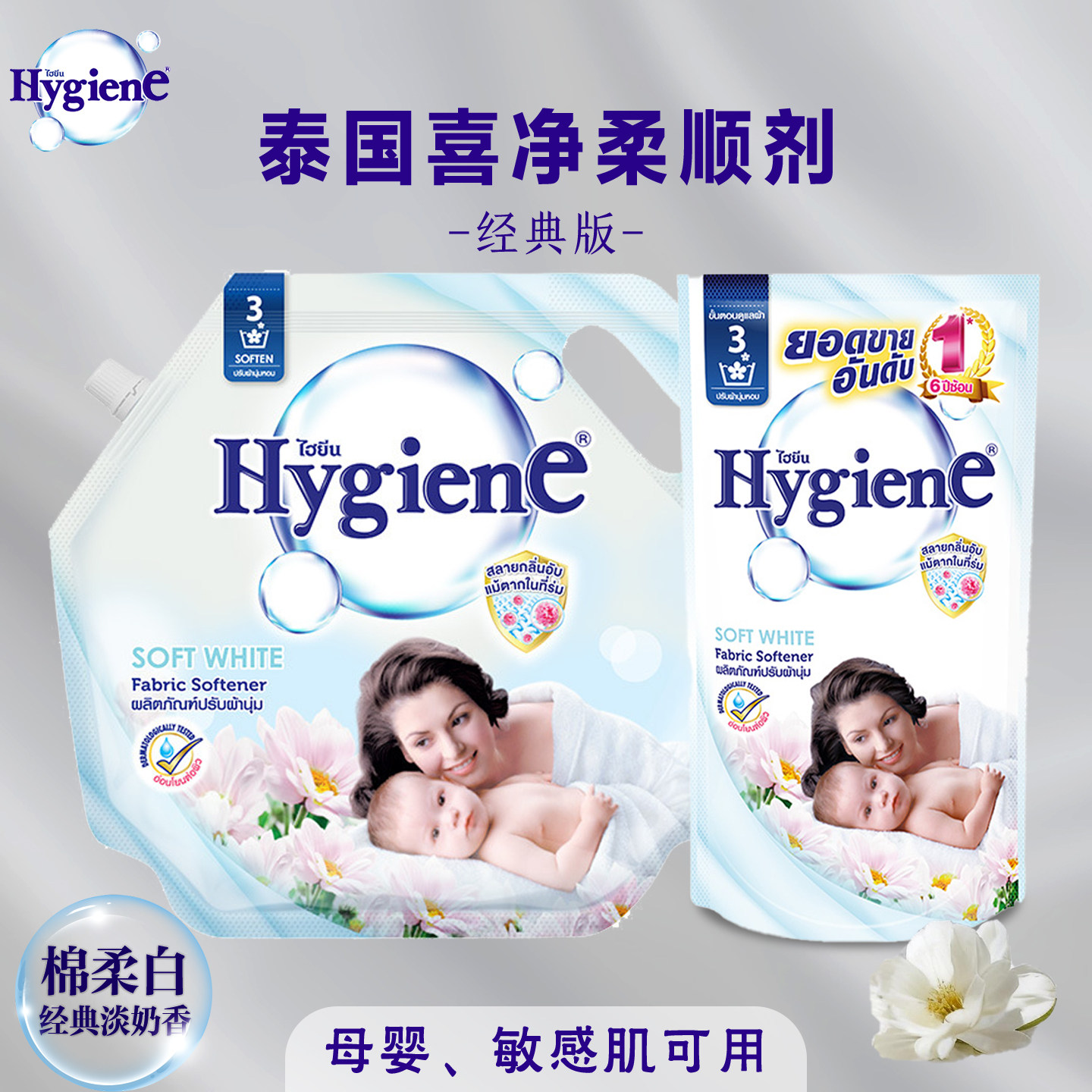 泰国进口喜净柔顺剂 Hygiene衣物护理剂护理液经典系列绵柔白奶香