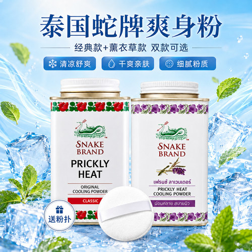 泰国蛇牌冰凉降温持久止汗爽身粉