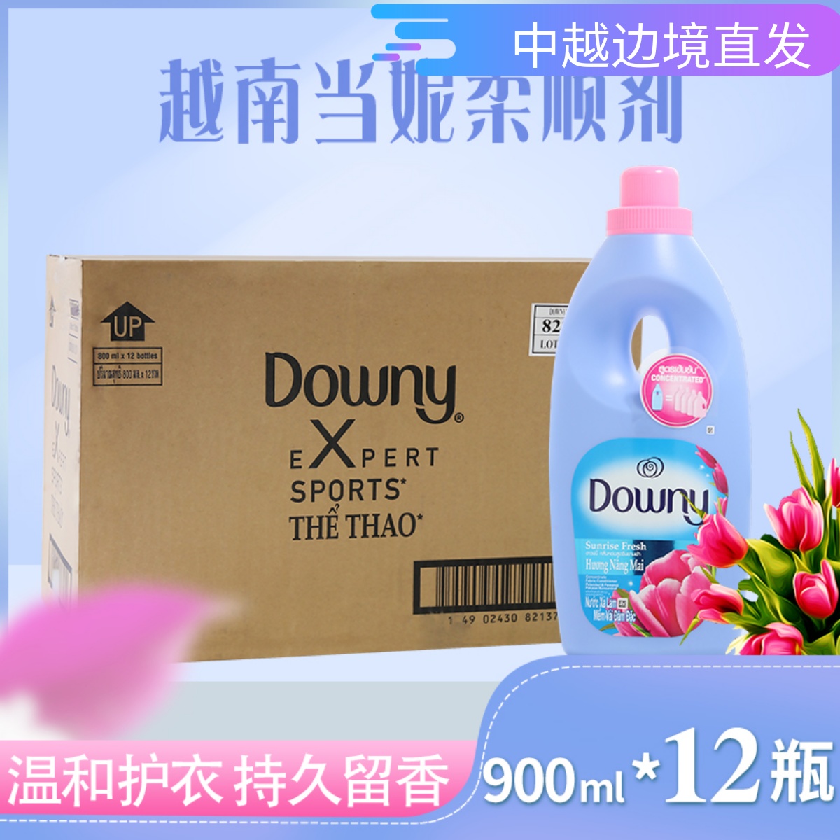 越南柔顺剂Downy衣物加香当妮