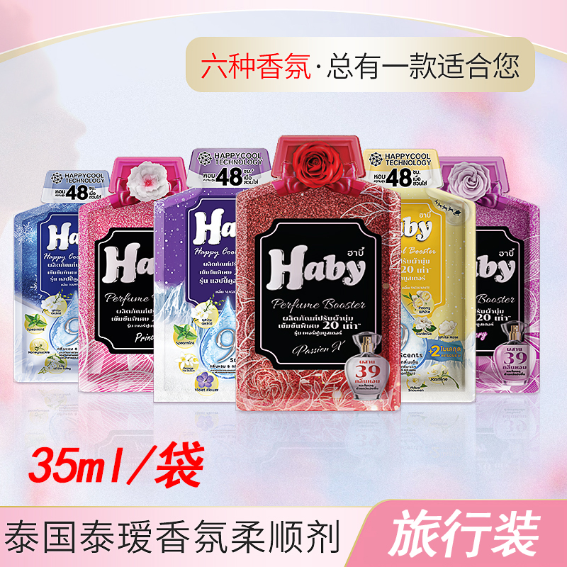 泰国进口柔顺剂 Haby泰瑷衣物护理剂衣服护理液浓缩型试用装35ml