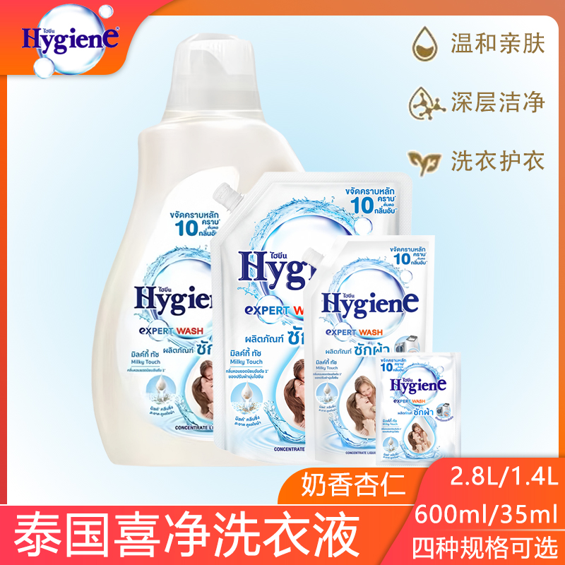泰国喜净香氛洗衣液 hygiene柔顺剂同款奶香杏仁去异味留香防静电