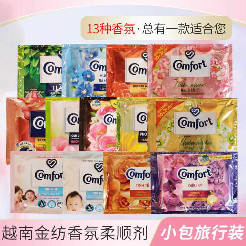 越南金纺柔顺剂 comfort衣物护理剂护理液试用装20ml13种香味可选