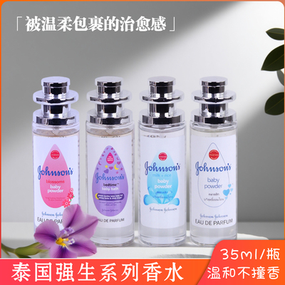 泰国强生婴儿爽身粉同款香水