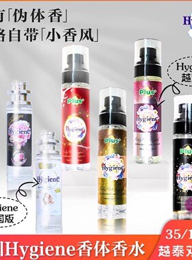 泰国hygiene香体香水持久留香