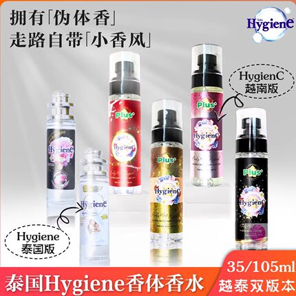 泰国hygiene香体香水 柔顺剂同款越南香氛持久留香清新淡雅花香调