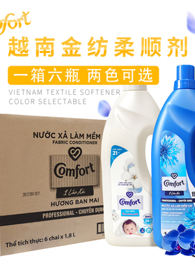 越南进口金纺柔顺剂 comfort衣服护理剂衣物护理液1箱6瓶两色可选