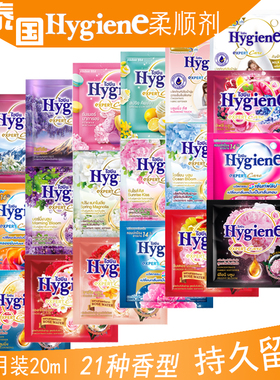 泰国喜净Hygiene柔顺剂试用装 衣物护理液浓缩防静电多种香味可选