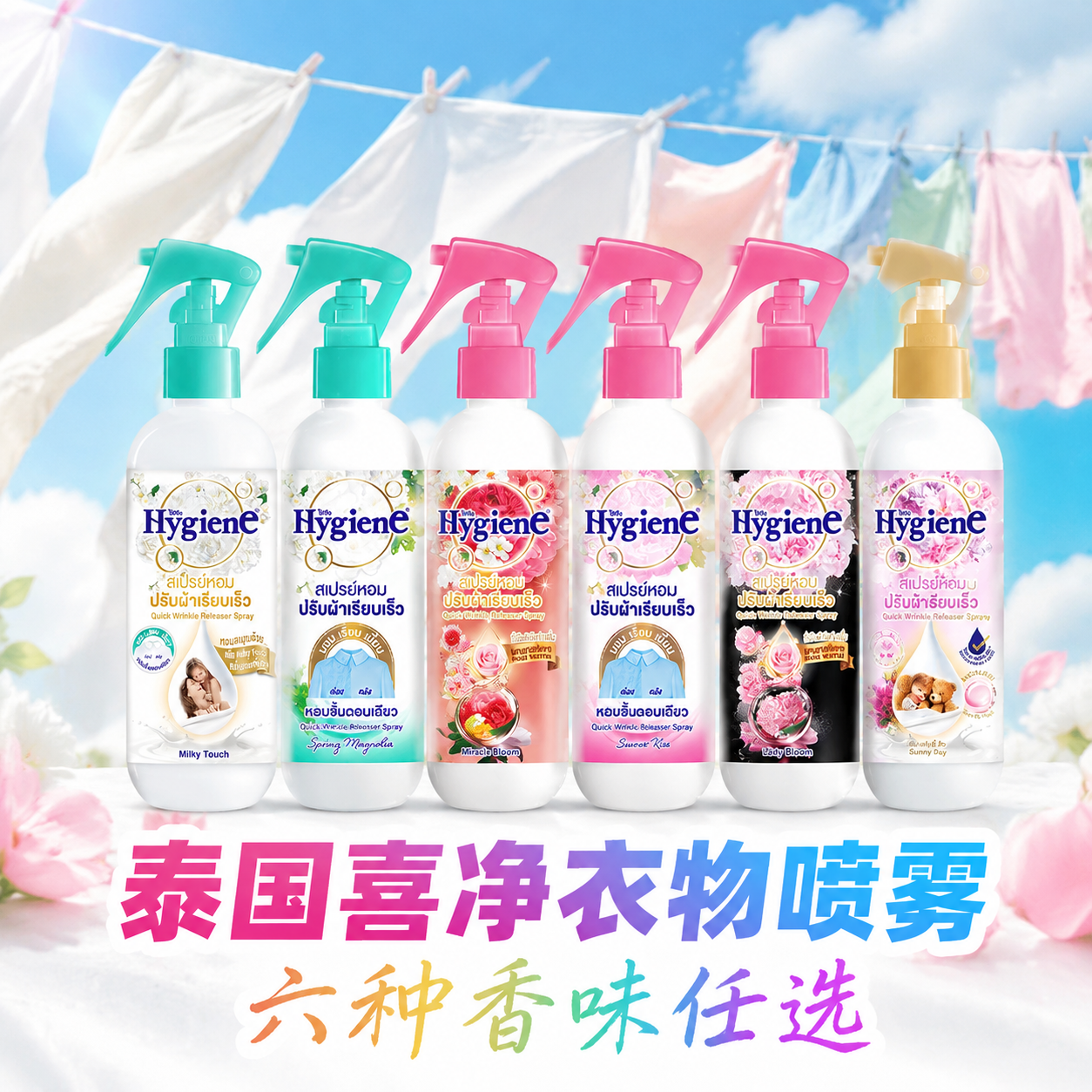 泰国喜净衣物香氛喷雾Hygiene柔顺剂同款织物祛皱防静电持久留香
