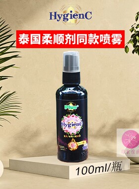 泰国hygienc衣物香氛喷雾越南版芍药香味增香便携装持久留香100ml
