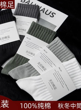 无印拾梦100%纯棉男士袜子全棉防臭长中筒秋冬厚款白色黑色女