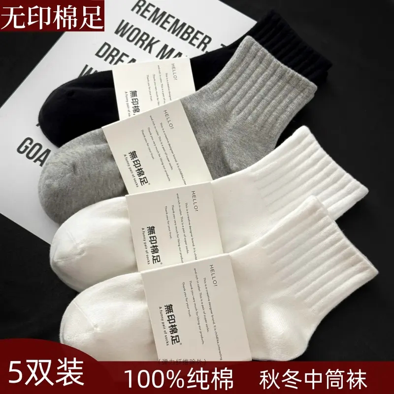 无印拾梦100%纯棉袜子男士全棉防臭运动中长筒秋冬厚黑白色女