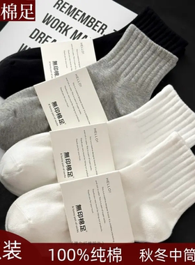 无印拾梦100%纯棉袜子男士全棉防臭运动中长筒秋冬厚黑白色女