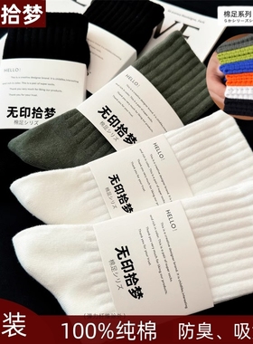 无印拾梦棉足100%纯棉男士袜子全棉防臭潮流短中长筒秋冬厚款白色