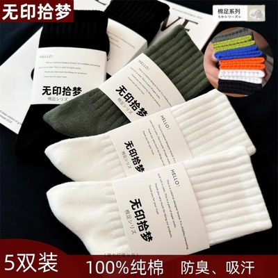 无印拾梦棉足100%纯棉男士袜子