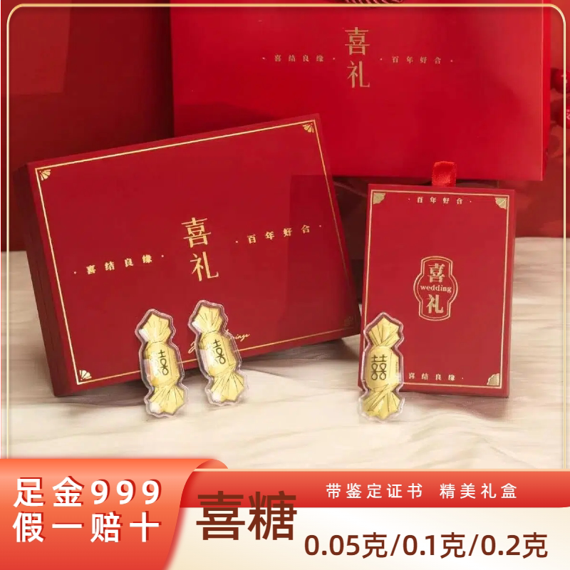 黄金喜糖摆件足金999结婚伴手礼0.05克喜糖送伴郎伴娘结婚伴手礼