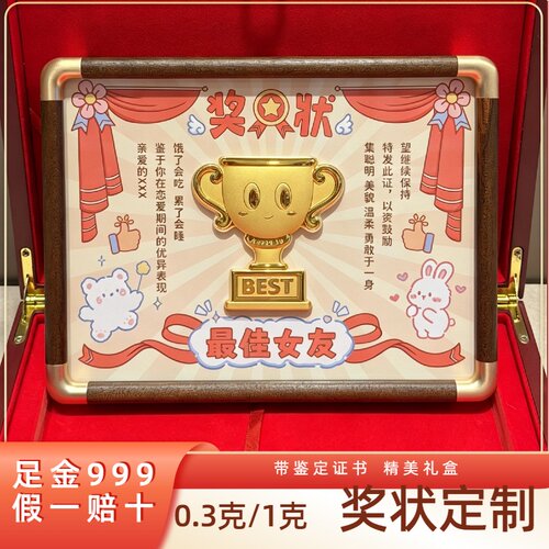 纯金DIY定制奖状送女友礼物