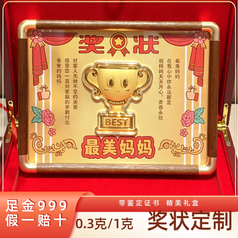 999纯金DIY定制奖状送妈妈礼物
